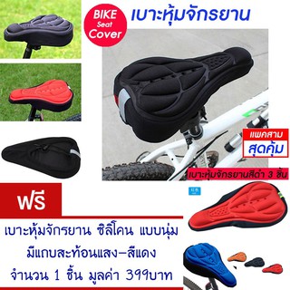 เบาะหุ้มจักรยาน เบาะจักรยาน จักรยาน ซิลิโคน มีแถบสะท้อนแสง(สีดำ) Cycling Bicycle  Seat Cover Silicone (Black)(แพ็ค 3)