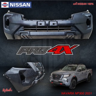 กันชนหน้า NAVARA NP300 PRO4X PRO2X VL 2021 NISSAN แท้ แท้ศูนย์