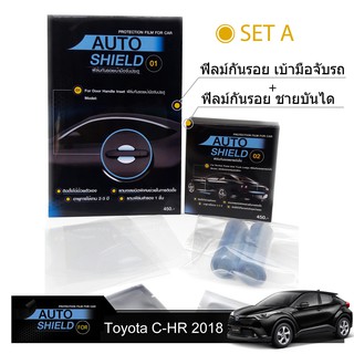 Toyota CHR 2018 ชุดฟิล์มกันรอย มือจับประตู 4 ชิ้น+ฟิล์มกันรอย ชายบันได