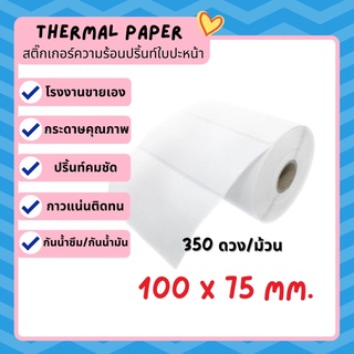 สติ๊กเกอร์บาร์โค้ด สติ๊กเกอร์คๅวามร้อน 100*75 ใบปะหน้า บาร์โค้ด ลาเบลม้วน Label สติ๊กเกอร์ ไม่ใช้หมึก Flash home 350 ดวง