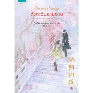 หนังสือนิยาย Blazing Sunlight ดั่งตะวันฉายฉาน เล่ม 1 (2เล่มจบ) : กู้ม่าน  : อรุณ อมรินทร์