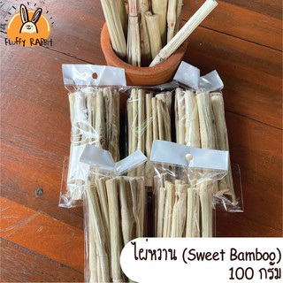 ไม้ไผ่หวาน (Sweet Bamboo) ขนาดบรรจุ 100 กรัม // ขนมสำหรับสัตว์ฟันแทะ