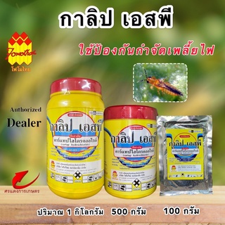 กาลิป เอสพี (GALIP 50%SP)