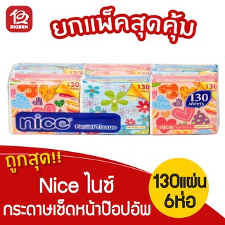 [1 แพ็ค / 6 ห่อ] Nice ไนซ์ กระดาษเช็ดหน้าป๊อปอัพ หนา 2 ชั้น 130 แผ่น