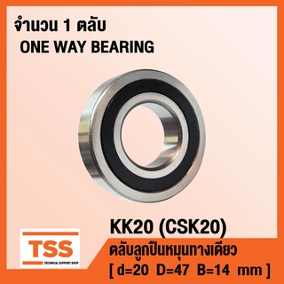 KK20 (CSK20) ตลับลูกปืนหมุนทางเดียว (ONE WAY BEARING) จำนวน 1 ตลับ KK 20 จำนวน 1 ตลับ CSK 20 โดย TSS