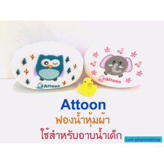 ฟองน้ำหุ้มผ้ารูปทรงรี ฟองน้ำ อาบน้ำ ATTOON (1 ชิ้น)