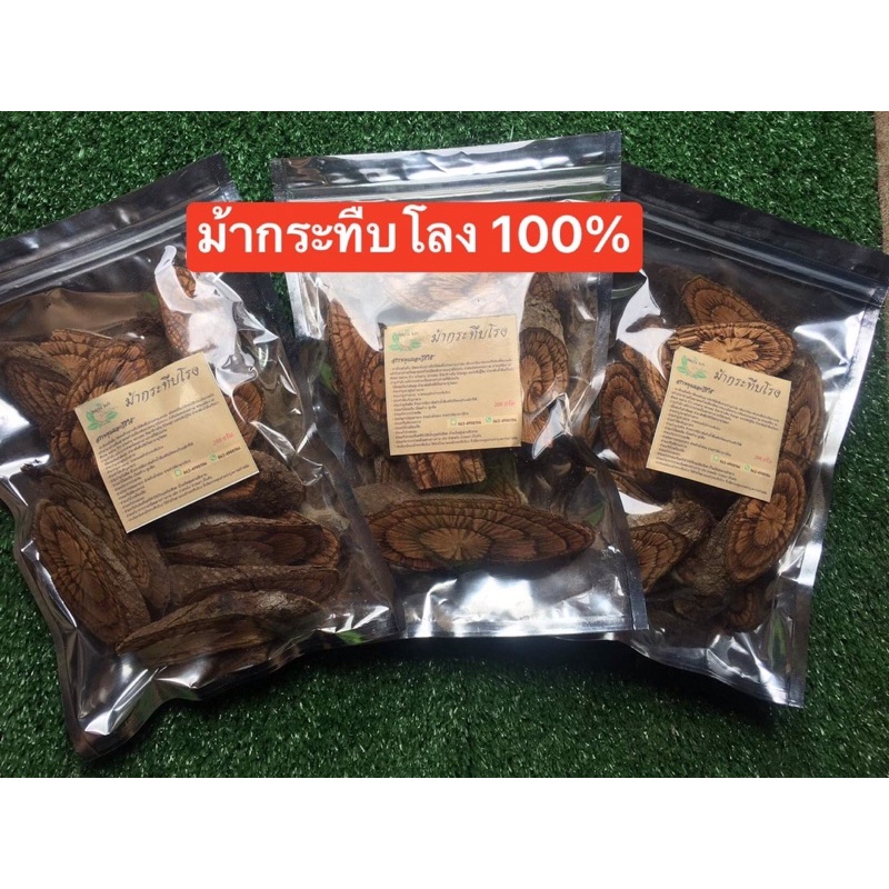 สมุนไพรม้ากระทืบโลง แท้100 % พร้อมส่งขนาด 200 กรัม