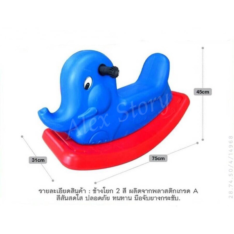 ช้างโยกเยกพลาสติก Loma