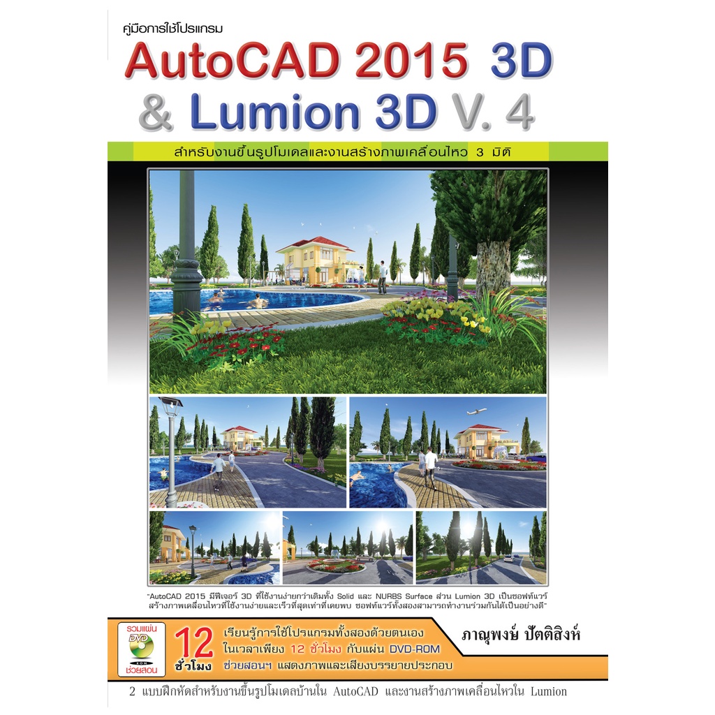 คู่มือการใช้โปรแกรม AutoCAD 2015 3D รหัส 978-616-9052-58-6 ราคาปก 525.-