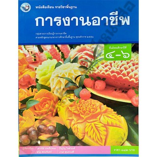 หนังสือเรียนการงานอาชีพม.4-6 /9786160544806 #พว