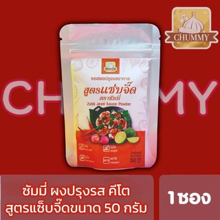 คีโต ผงปรุงรส Keto ตรา Chummy (ชัมมี่) ใช้ปรุงอาหารคีโต สูตรแซ่บจี๊ด ขนาด 50 กรัม