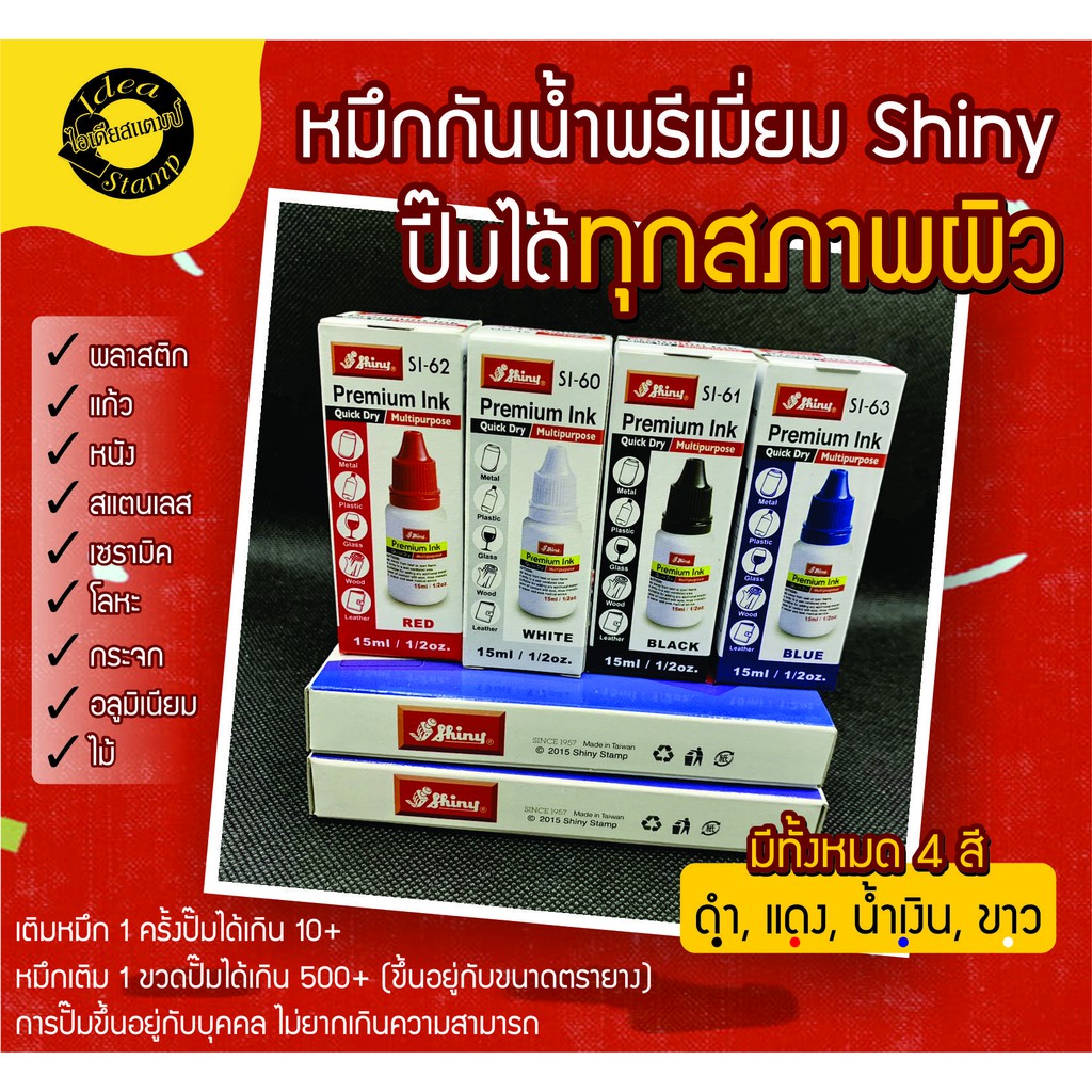 หมึกกันน้ำปั๊มตรายาง พรีเมี่ยม (Shiny Premium) ปั๊มพลาสติก แก้ว สแตนเลส โลหะ ไม้ หนัง กระจก อื่น ๆ