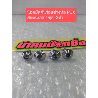 น้าคมน็อตซิ่ง น็อตยึดกันร้อนข้างท่อPCX สแตนเลสหัวร่ม ราคาต่อ 1ชุด=2ตัว