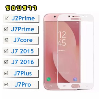 ฟิล์มกระจกเต็มจอ Samsung galaxy J7Prime / J7core / J7 2015 / J7 2016 / J7Pro / J7Plus / J2Prime ฟิล์มขอบขาว ฟิล์มกระจกนิ