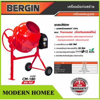 BERGIN เครื่องผสมปูน ขนาด 3/4 ถุง (รวมมอเตอร์) รุ่น CM-180 CM180 โม่ผสมปูน โม่ปูน