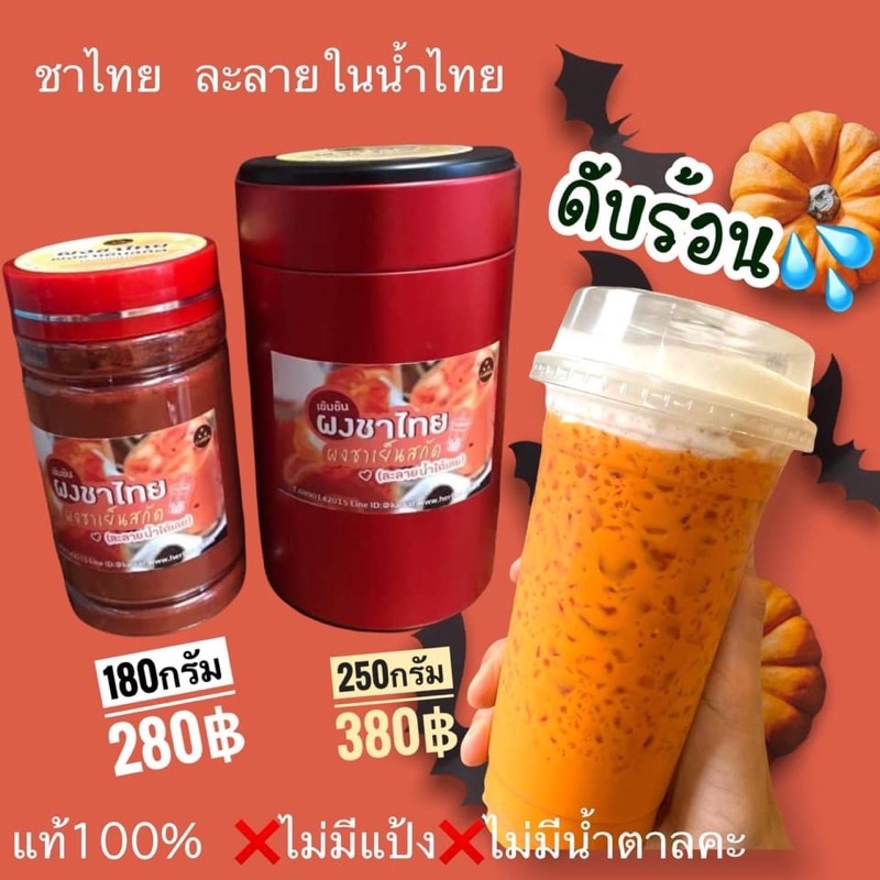 ผงชาไทย ชาเย็นสกัด ละลายในน้ำได้เลย