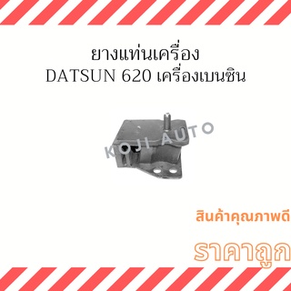 ยางแท่นเครื่อง Datsun 620 เครื่องเบนซิน ( 1 ชิ้น )