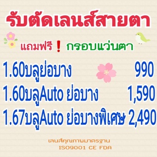 รับตัดเลนส์​ทุกชนิด​เลนส์​ เลนส์​บลู​ออโต้​เลนส์​เปลี่ยน​สี​…