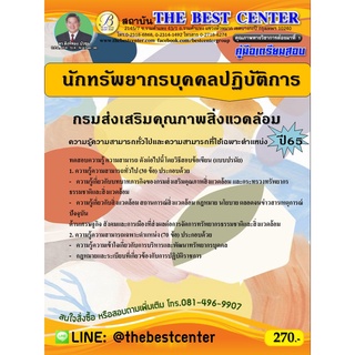 คู่มือสอบนักทรัพยากรบุคคลปฏิบัติการ  กรมส่งเสริมคุณภาพสิ่งแวดล้อม ปี 65