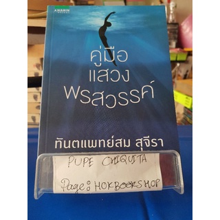 คู่มือแสวงพรสวรรค์ / ทันตแพทย์สม สุจีรา / หนังสือจิตวิทยา / 20กย.