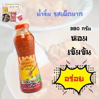 ซันซอส น้ำจิ้ม รสเผ็ดมาก 380 ก.