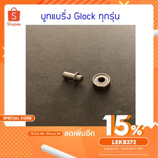 (สินค้าขายดี!!) บูทแบริ่ง Glock ทุกรุ่น