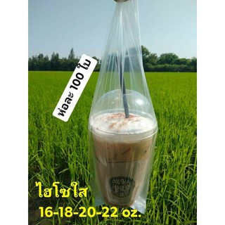 ถุงไฮโซหิ้วแก้ว(100ใบ)16-18-20-22oz.