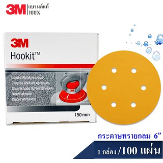 🔥 3M (100 แผ่น/กล่อง) 255P กระดาษทรายกลม 6 นิ้ว HOOKIT สำหรับ ขัดสีรถยนต์ (P80,P120,P150,P180,P220,P240,P320,P400,P500)