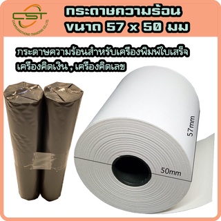 กระดาษความร้อน กระดาษพิมพ์ใบเสร็จ กระดาษใบเสร็จ พิมพ์สลิป Thermal Paper ขนาด 57x50 มม. (แพ็ค 100 ม้วน) ขายยกลัง