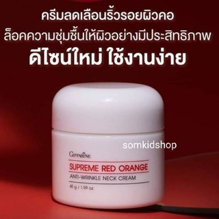 ส่งฟรี🔥ครีมทาคอ กิฟฟารีนสุพรีม เรด ออเรนจ์ แอนตี้ ริงเคิล เนคครีม Giffarine Supreme Red Orange Anti-Wrinkle Neck Cream