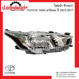 ไฟหน้ารถ โตโยต้า ยาริส ฮาโลเจน ปี 2013-2017 (Toyota Yaris)ยี่ห้อ TYC R=20-E799-05-2B L=20-E800-05-2B