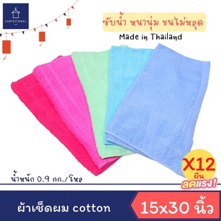 ผ้าขนหนู ผ้าเช็ดผม ผ้าcottonด้ายเดี่ยว 15x30นิ้ว (เช็ดผม) ใช้ได้ในร้านทำผม เกรดหลุดQC ยกโหล