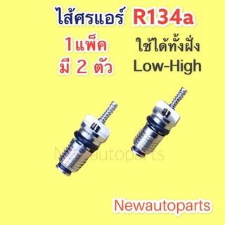 ไส้ศรแอร์ R134a (แพ๊คละ 2 ตัว) ลูกศรแอร์ คอมแอร์ ลูกศรเติมน้ำยาแอร์ TOYOTA HONDA ISUZU MAZDA MITSUBISHI HINO