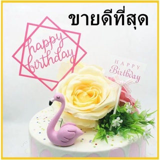 ป้ายปักเค้ก ป้ายตกแต่งเค้ก ป้ายปักตกแต่งเค้กอะคริลิค Happy Birthday ป้ายเค้ก ป้ายเค้กวันเกิด (OO1)