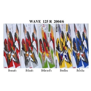 สติกเกอร์ wave 125R ปี2004 (สั่งซื้อโปรดระบุสี)