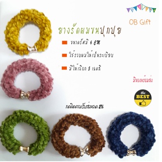 [OB GIFT] ยางรัดผม ที่รัดผม ที่มัดผม 1 เส้น 5X5 cm. หลากสี ขนนุ่ม รุ่นขนปุย