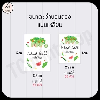 สติกเกอร์ สลัดโรล สำเร็จรูป เติมข้อความได้