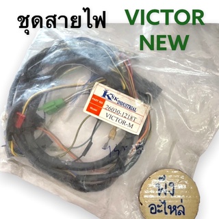 ชุดสายไฟ Kawasaki Victor M (Victor new) สายไฟ สายไฟชุด ของใหม่ 26030-1218T วิกเตอร์