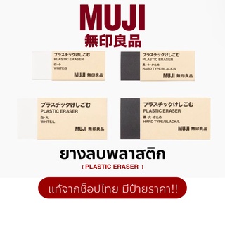 MUJI แท้จากช็อปไทย มีป้ายราคา ยางลบมูจิ ลบสะอาด ยางลบ ยางลบMUJI ยางลบมูจิ ยางลบเนื้อนิ่ม ลบ ลบคำผิด ลบคำผิดมูจิ