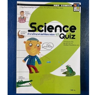 Science Quiz ป.2/หนังสือวิทยาศาสตร์/หนังสือเด็ก/หนังสือมือสอง/หนังสือวิทยาศาสตร์/หนังสือมือสอง