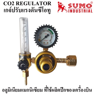 SUMO เกจ์ปรับแรงดันซีโอทู CO2 REGULATOR เกจ์ซีโอทู เกจ์แก๊สCO2 เกจ์CO2 สำหรับถังถังคาร์บอนไดออกไซค์(CO2)