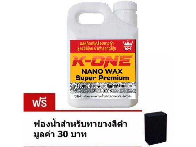 K-ONE น้ำยาเช็ดยางดำ ฟื้นฟื้นฟูพลาสติกดำให้ดูใหม่   1 ลิตรฟรีฟองน้ำทายางหนา2นิ้วซิลิโคลออล์ยกันน้ำ(สินค้าตัวขายดีมากๆ - รูปที่ 2