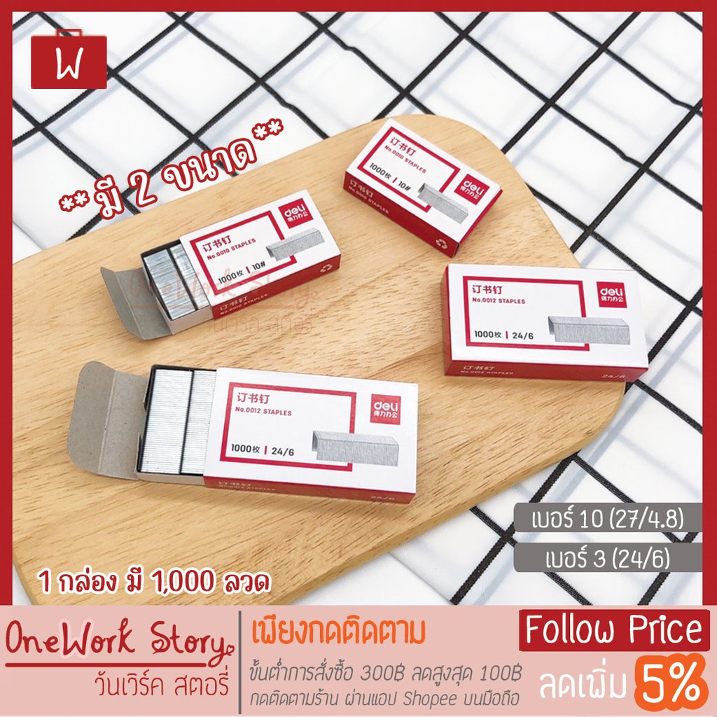 Oneworkstory ลวดเย็บกระดาษ เบอร์10 เบอร์3 (24/6) บรรจุ1000ตัว ไส้แม็กซ์ ลูกแม็กซ์ ลูกแม็ก แม็กเย็บกระดาษ Deli Staple