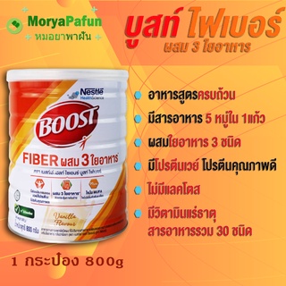 ราคาเปิดตัว ค่าส่งถูก พร้อมส่ง Boost Fiber บูสท์ ไฟเบอร์ (นิวเทรน ไฟเบอร์) อาหารทางการแพทย์ 800g