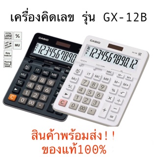 เครื่องคิดเลข CASIO GX-12B 12หลัก (มี2สีให้เลือก ดำ-ขาวรับประกันของแท้100%)