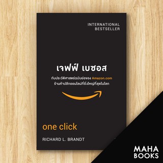 เจฟฟ์ เบซอส กับประวัติศาสตร์ฉบับย่อของ Amazon.com | วีเลิร์น (WeLearn) Richard L. Brandt