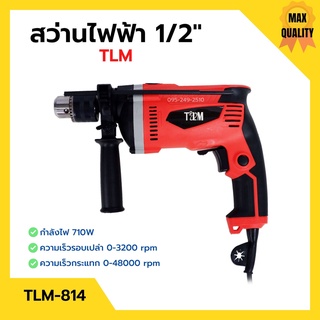 สว่านกระแทก สว่านไฟฟ้า 1/2" (4หุน)  กำลัง : 710W ปรับหมุนได้ซ้าย/ขวา  ขดลวดทองแดง  #TLM รุ่น TLM-814 🎊🚩