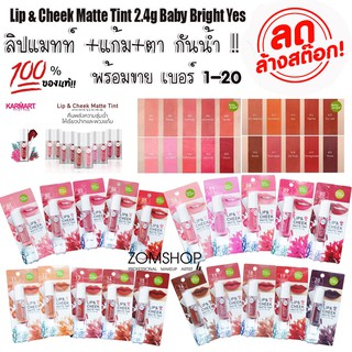 ⚡ของแท้⚡ ลิปแมทท์ +แก้ม+ตา เบบี้ไบร์ท Lip &amp; Cheek Matte Tint 2.4g Baby Bright  [รับตรงจากบริษัท]