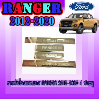 ชายบันไดสแตนเลส//สคัพเพลท ฟอร์ด เรนเจอร์ FORD Ranger 2012-2020 4ประตู