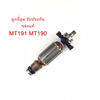 🔥รับประกันของแท้🔥ทุ่น MT191 MT190 กบไฟฟ้า แมคเทค Maktec(MAMT191)